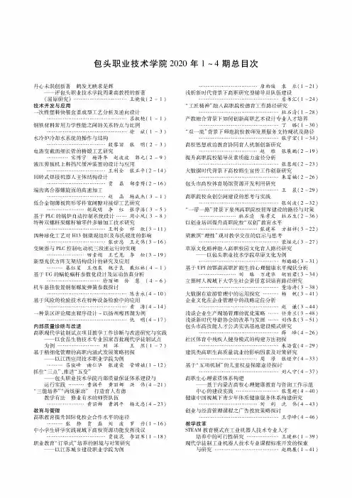 包头职业技术学院2020年1~4期总目次