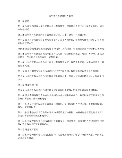 大学教育基金会财务制度