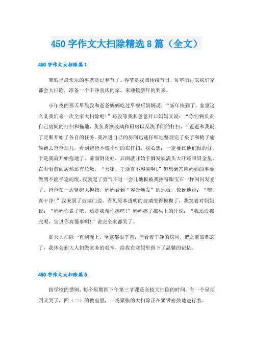 450字作文大扫除精选8篇(全文).doc