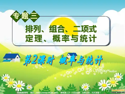 高三数学概率与统计.ppt