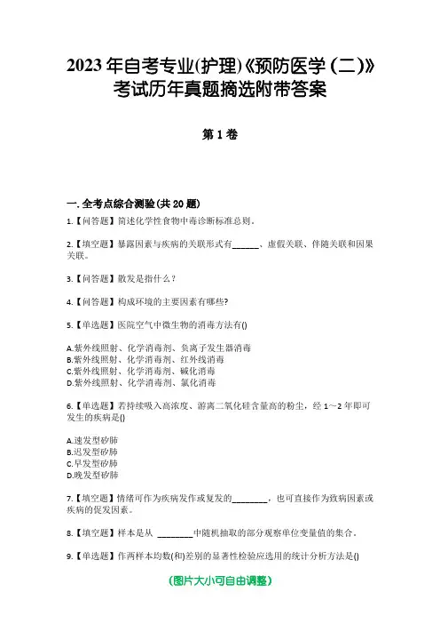 2023年自考专业(护理)《预防医学(二)》考试历年真题摘选附带答案