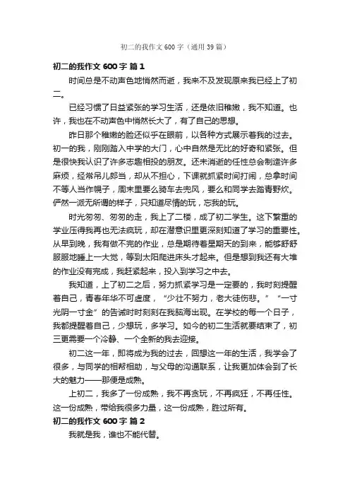初二的我作文600字（通用39篇）