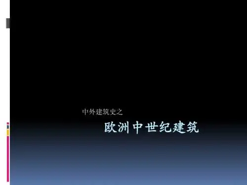 欧洲中世纪建筑