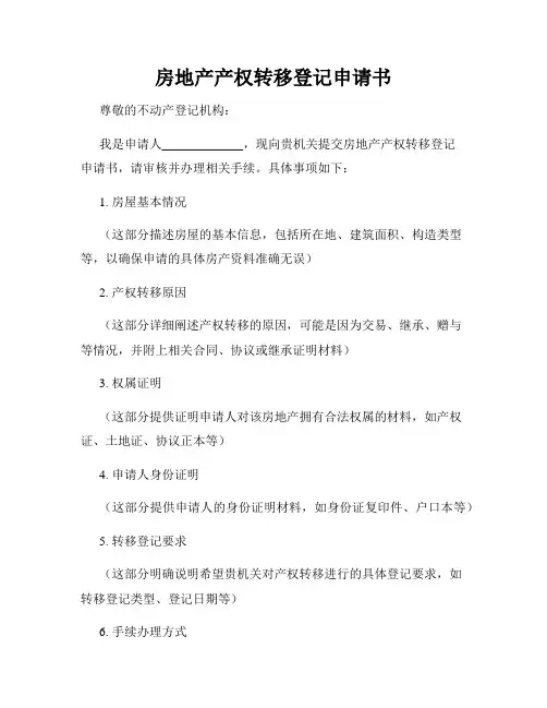 房地产产权转移登记申请书