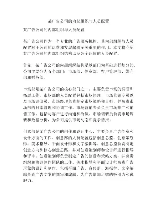 某广告公司的内部组织与人员配置