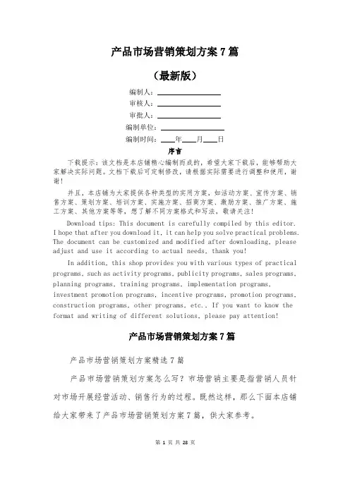 产品市场营销策划方案7篇