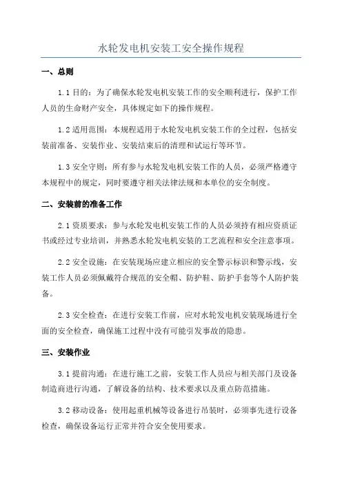水轮发电机安装工安全操作规程