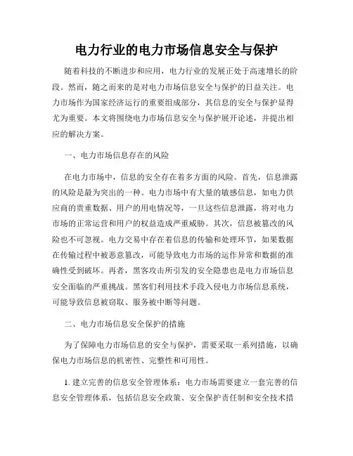 电力行业的电力市场信息安全与保护