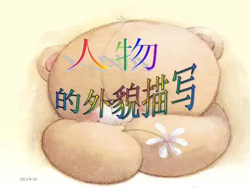 人物外貌描写课件