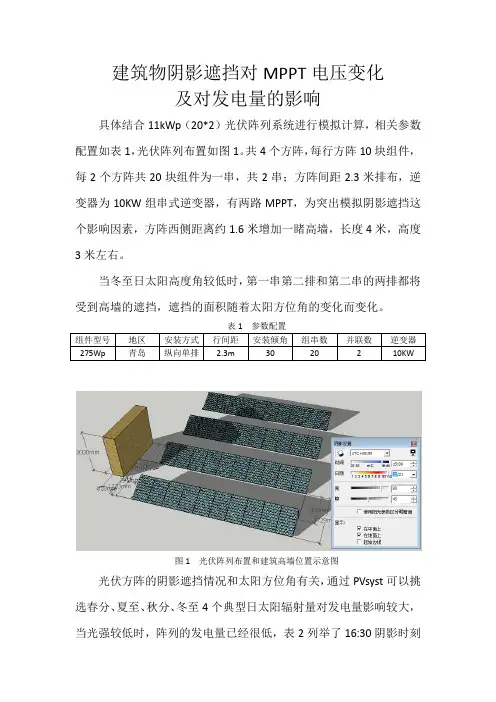 建筑物阴影遮挡对MPPT电压及发电量的影响