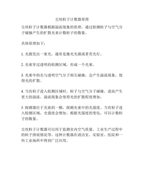 尘埃粒子计数器原理