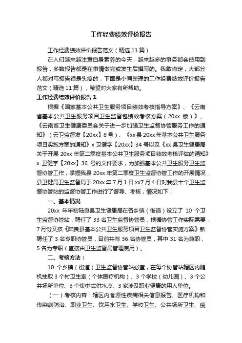 工作经费绩效评价报告范文（精选11篇）