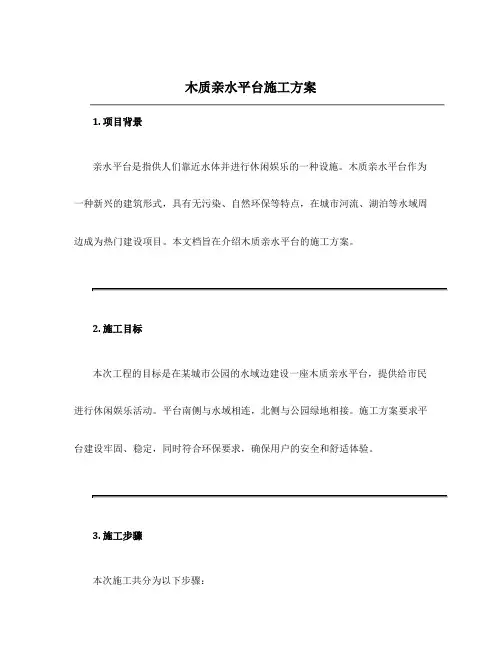 木质亲水平台施工方案