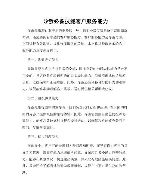 导游必备技能客户服务能力