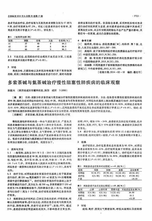 多索茶碱与氨茶碱治疗慢性阻塞性肺疾病的临床观察