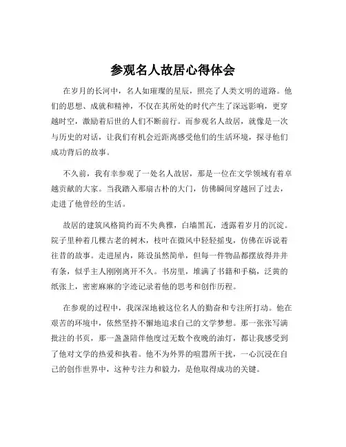 参观名人故居心得体会
