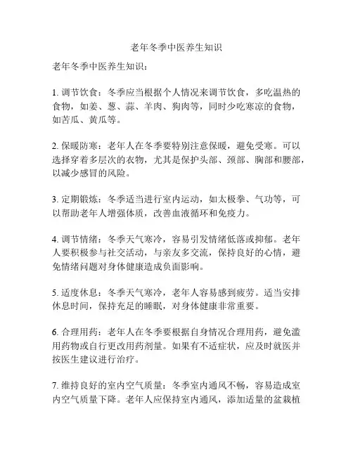 老年冬季中医养生知识