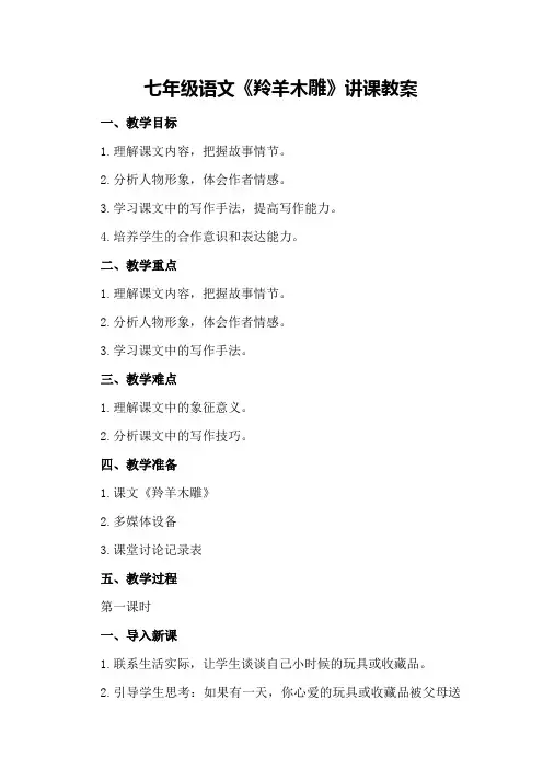七年级语文《羚羊木雕》讲课教案