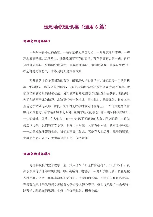运动会的通讯稿(通用6篇)