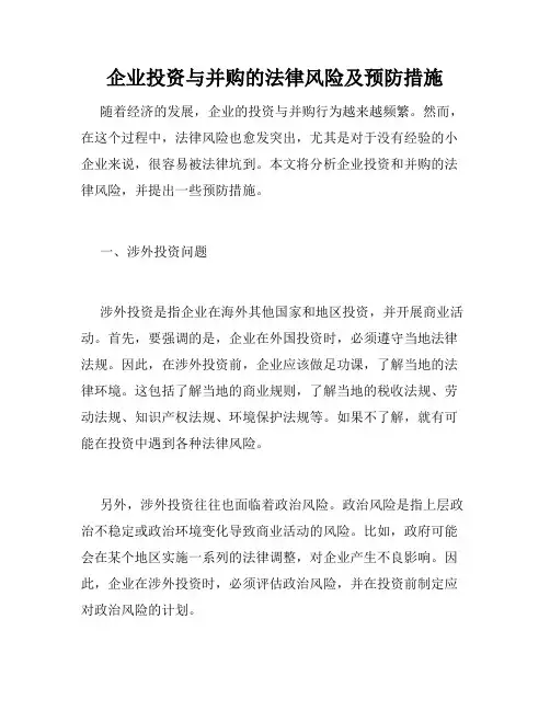企业投资与并购的法律风险及预防措施