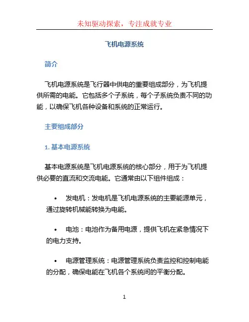 飞机电源系统