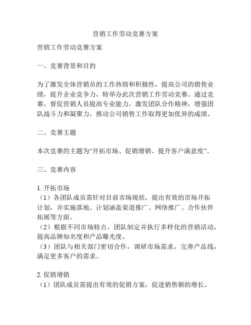 营销工作劳动竞赛方案