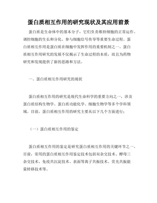 蛋白质相互作用的研究现状及其应用前景