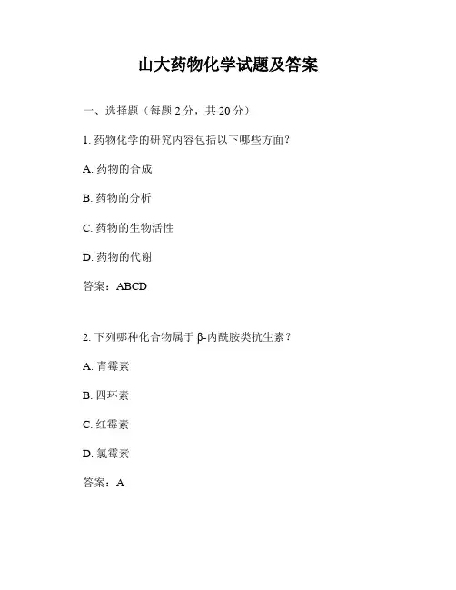 山大药物化学试题及答案