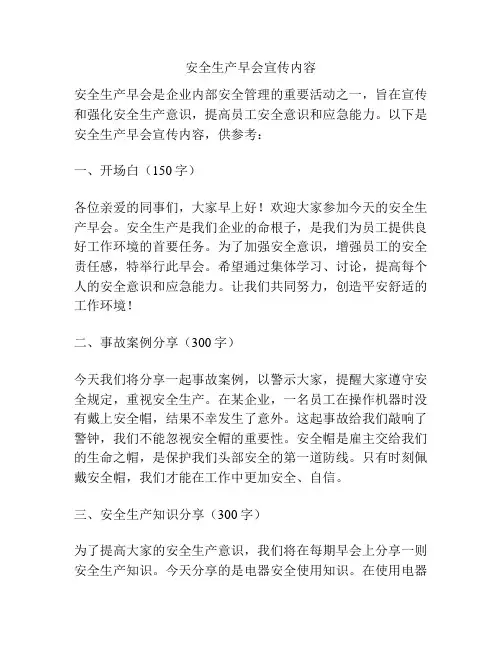 安全生产早会宣传内容