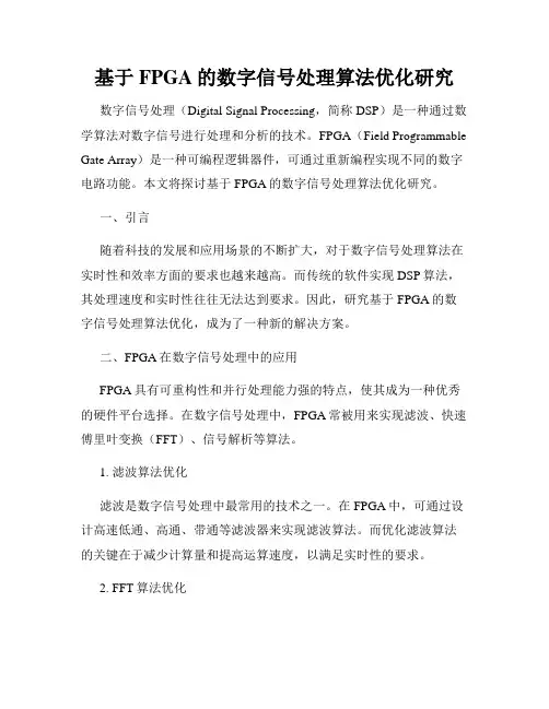 基于FPGA的数字信号处理算法优化研究