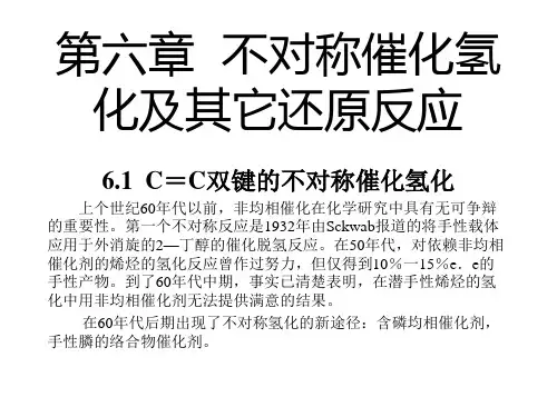 第六章 不对称催化氢化