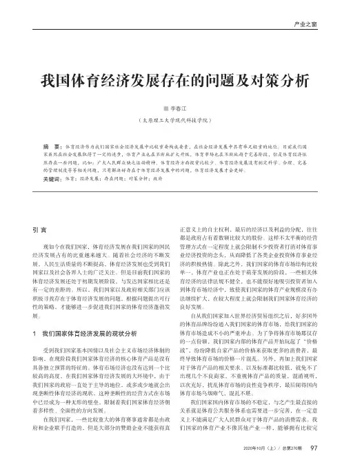 我国体育经济发展存在的问题及对策分析