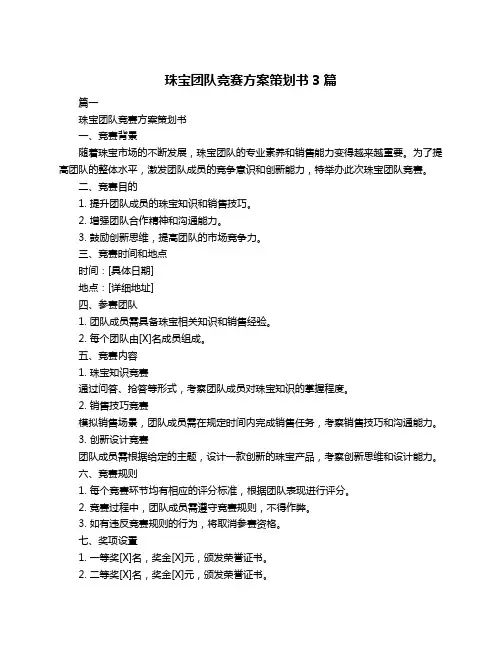 珠宝团队竞赛方案策划书3篇