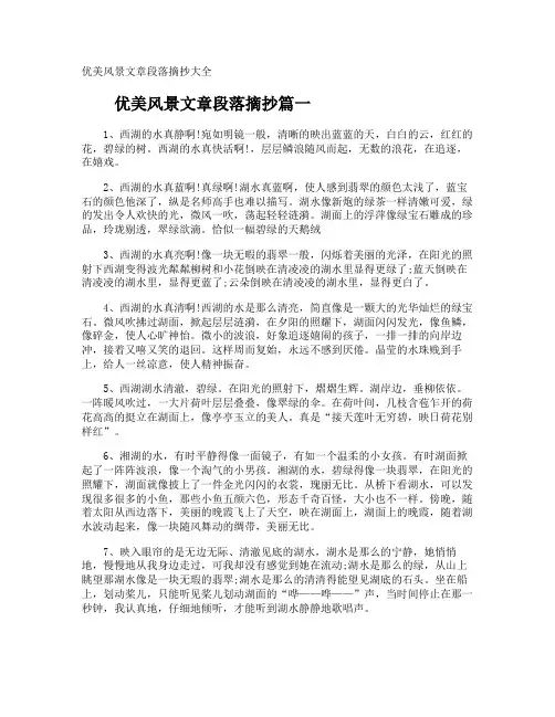 优美风景文章段落摘抄