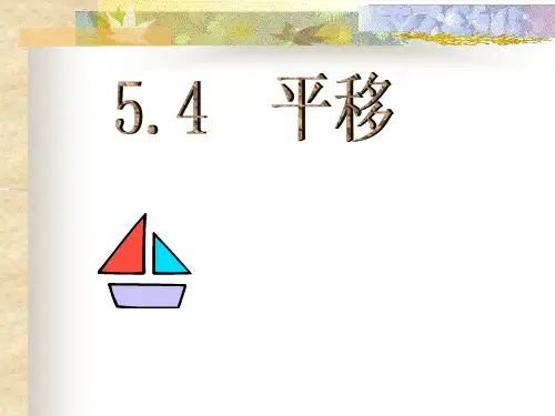 5.4《平移PPT课件》