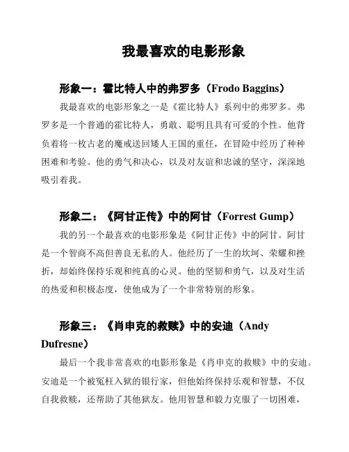 我最喜欢的电影形象