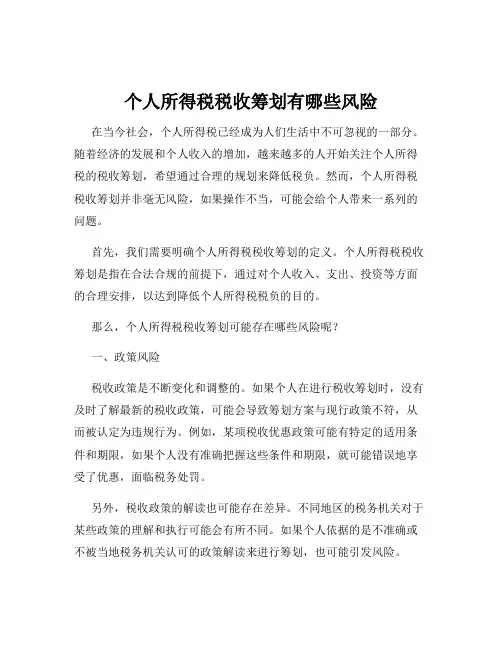 个人所得税税收筹划有哪些风险