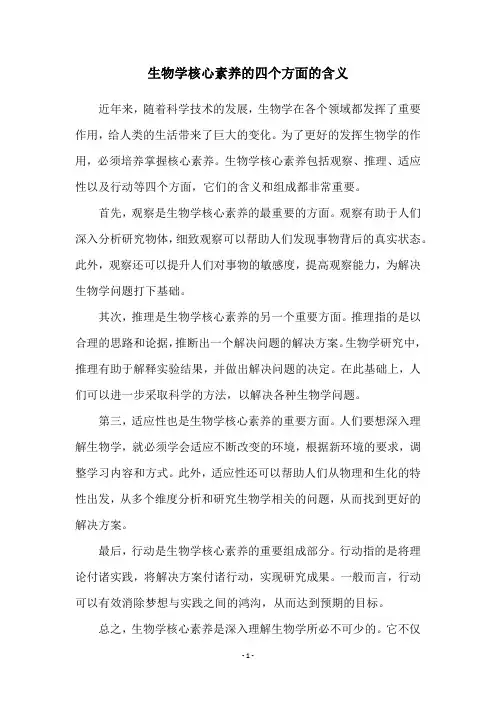 生物学核心素养的四个方面的含义