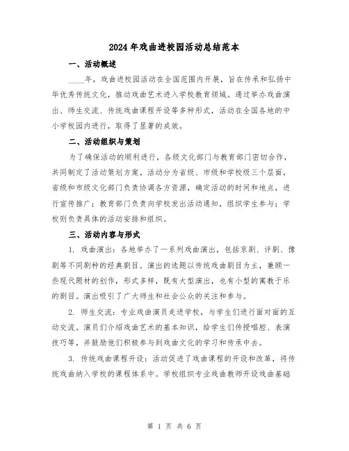 2024年戏曲进校园活动总结范本(2篇)