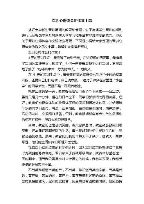 军训心得体会的作文十篇
