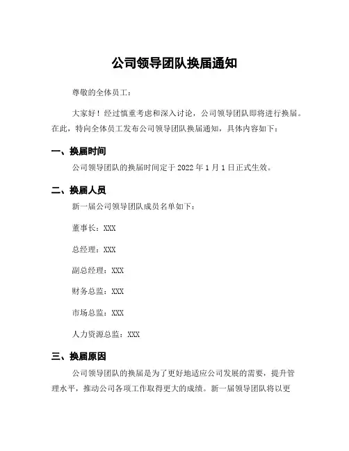 公司领导团队换届通知