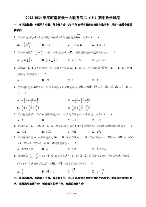 2023-2024学年河南省天一大联考高二(上)期中数学试卷【答案版】
