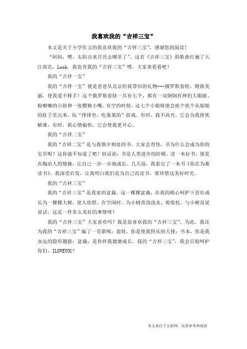 我喜欢我的“吉祥三宝”_小学作文