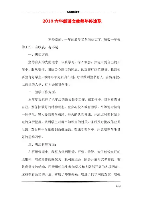 2018六年级语文教师年终述职