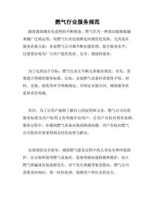 燃气行业服务规范