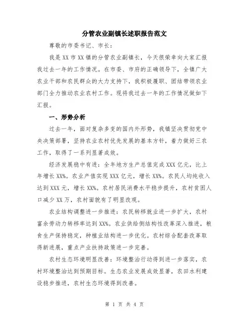 分管农业副镇长述职报告范文