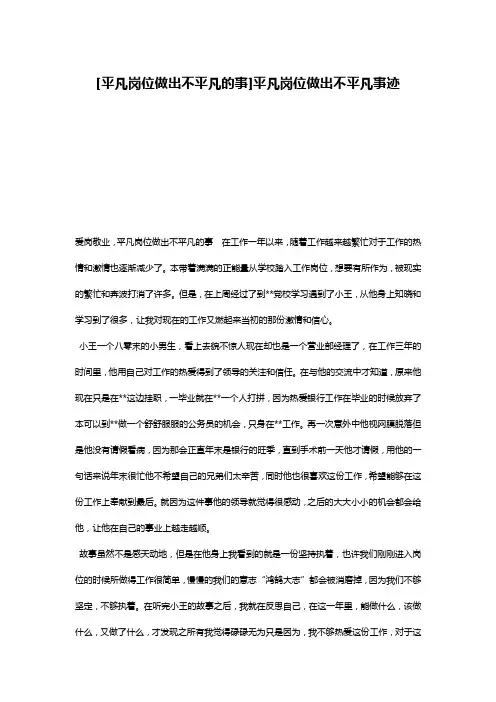 [平凡岗位做出不平凡的事]平凡岗位做出不平凡事迹