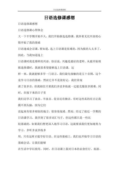 心得体会 日语选修课感想