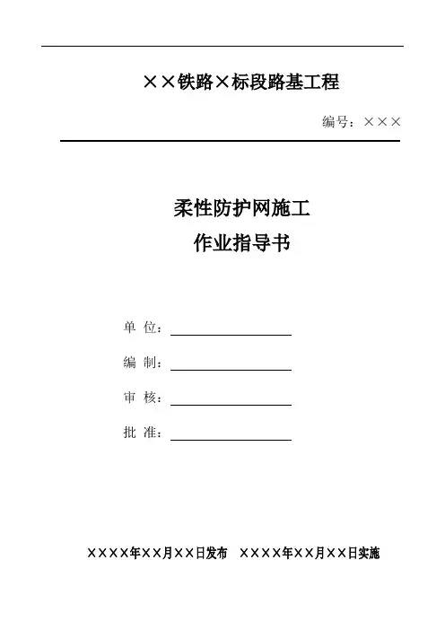 23柔性防护网施工作业指导书