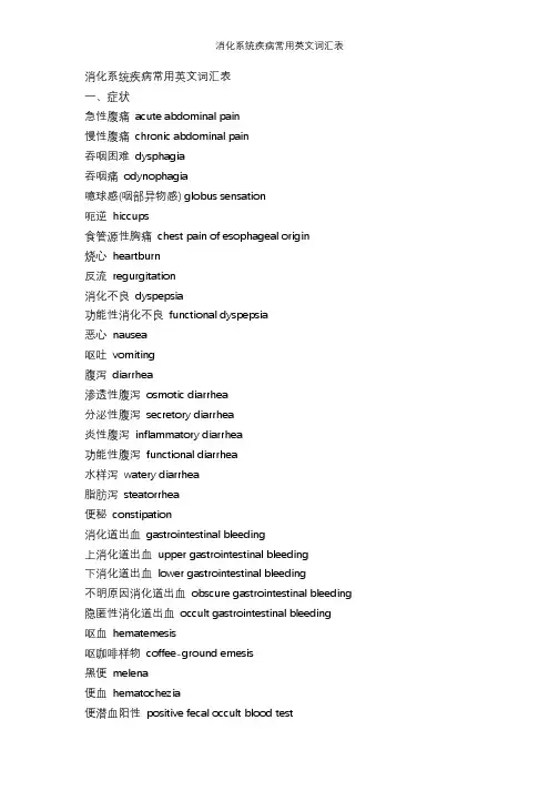 消化系统疾病常用英文词汇表